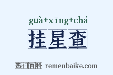 挂星查是什么意思的图片